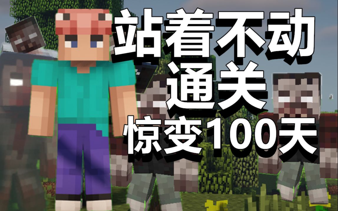 【超难】站着不动通关惊变100天!我的世界