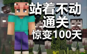 Video herunterladen: 【超难】站着不动通关惊变100天！