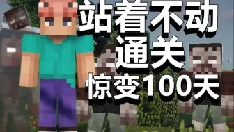 【超难】站着不动通关惊变100天！