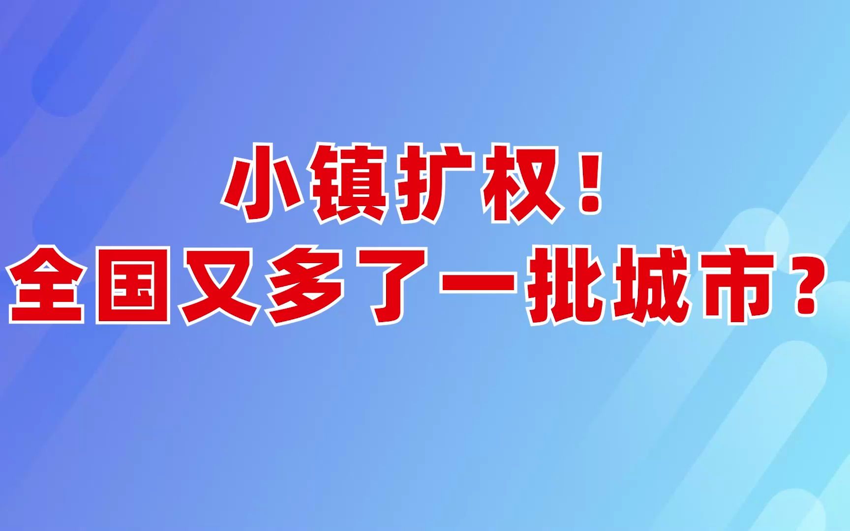 小镇扩权!全国又多了一批城市?哔哩哔哩bilibili