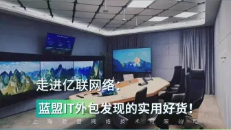 走进亿联网络：蓝盟IT外包发现的实用好货！