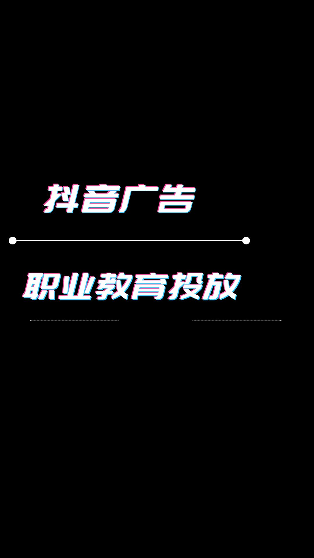 抖音广告多少钱?职业教育行业投放抖音有效果?哔哩哔哩bilibili