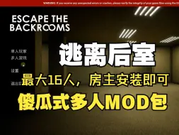 Tải video: 【逃离后室】傻瓜式多人联机mod（最大16人）Escape the Backrooms