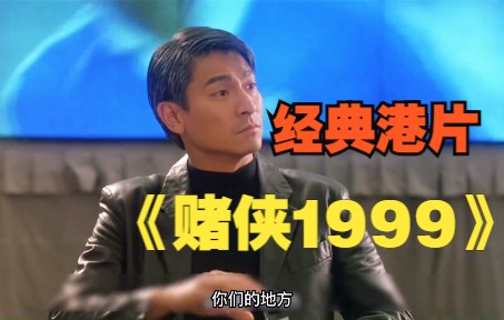 [图]一口气看完经典港片《赌侠1999》。