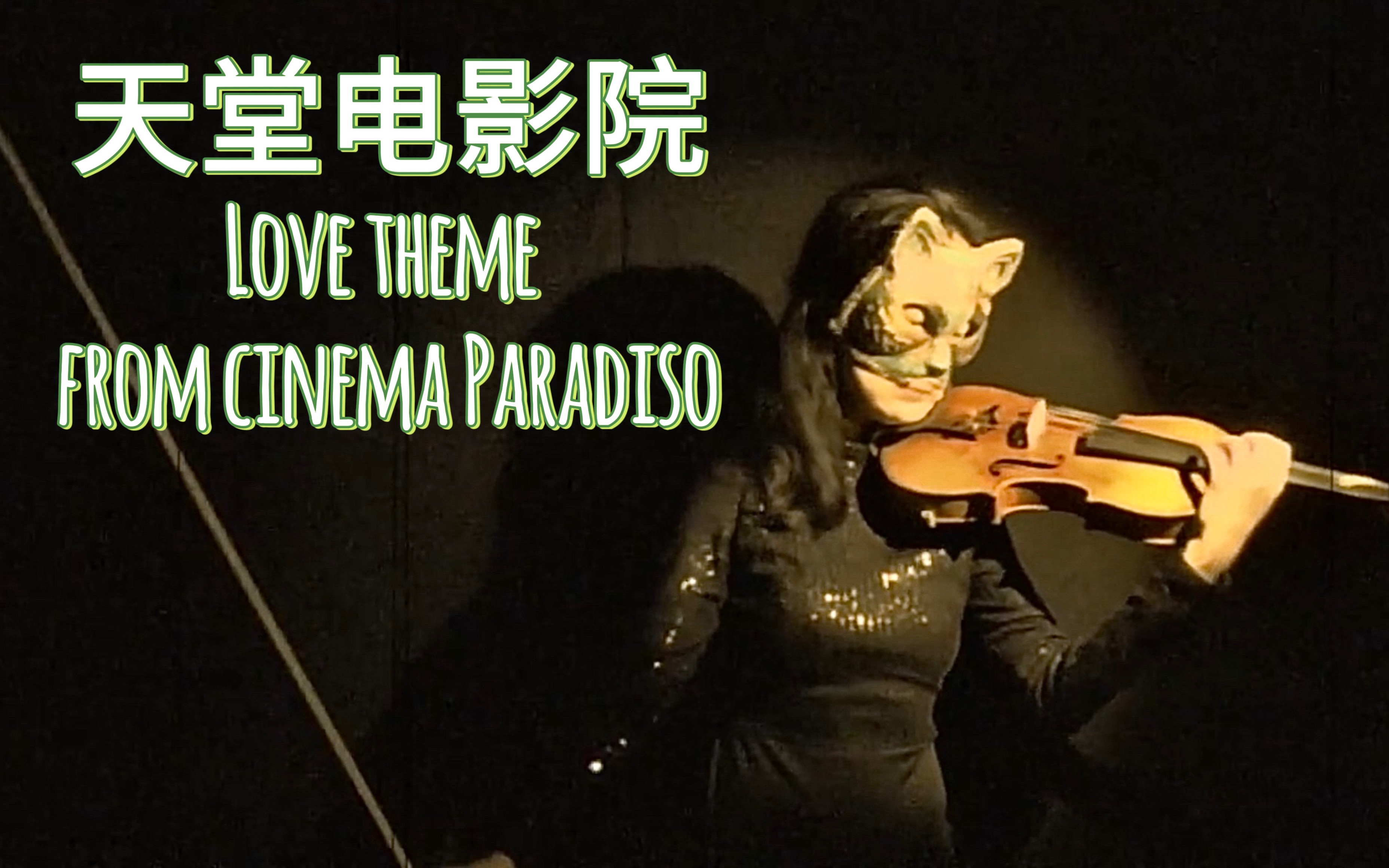 天堂电影院 主题曲 小提琴 钢琴 《love theme》 from Cinema Paradiso哔哩哔哩bilibili