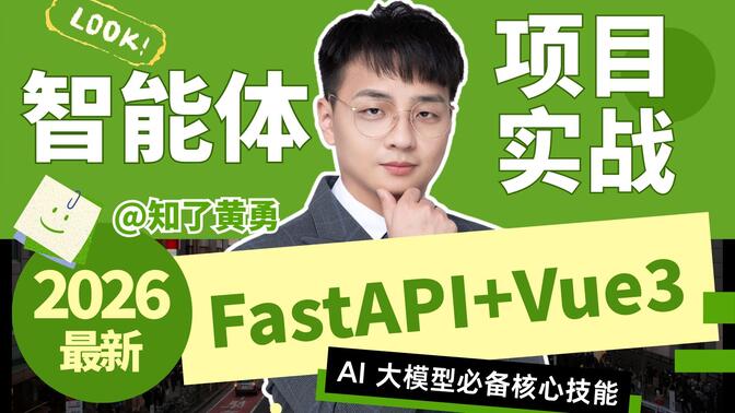 【2026版】零基础FastAPI+Vue3+LangChain实战
