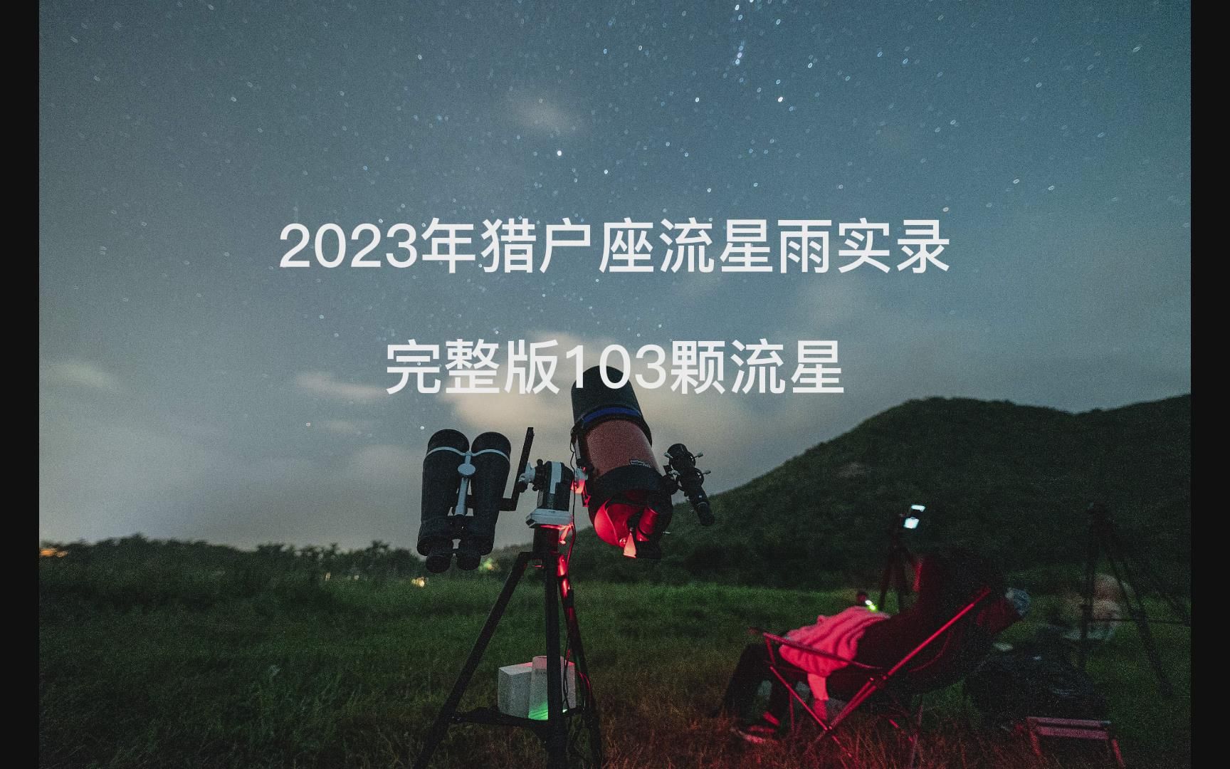 2023年猎户座流星雨实录103颗流星完整版 深圳西涌暗夜国际天文社区哔哩哔哩bilibili