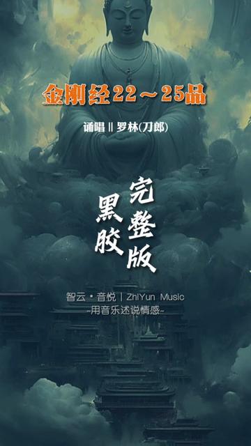 [图]刀郎新专辑《如是我闻》之《金刚经22～25品》完整版，真的很经典，跟着刀郎听佛歌...