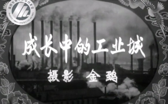 【工业新城】20世纪五六十年代湖南株洲珍贵新闻影像,一睹当年中部新兴社会主义工业城市的劳动生产风貌哔哩哔哩bilibili