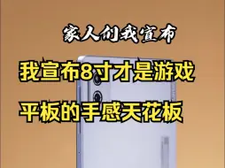 Tải video: 我宣布8寸才是游戏平板的手感天花板！