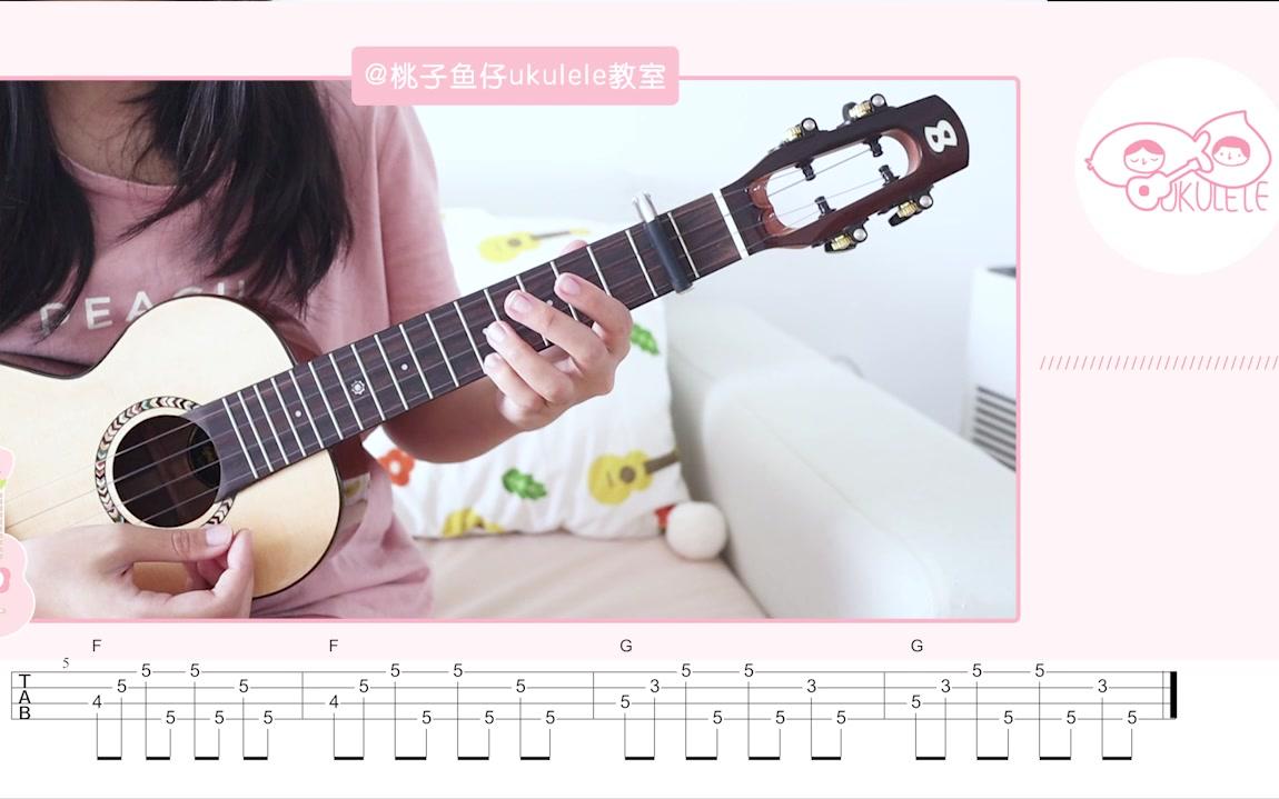 [图]love story-Talor Swift泰勒 尤克里里弹唱教学 【桃子鱼仔ukulele教室】