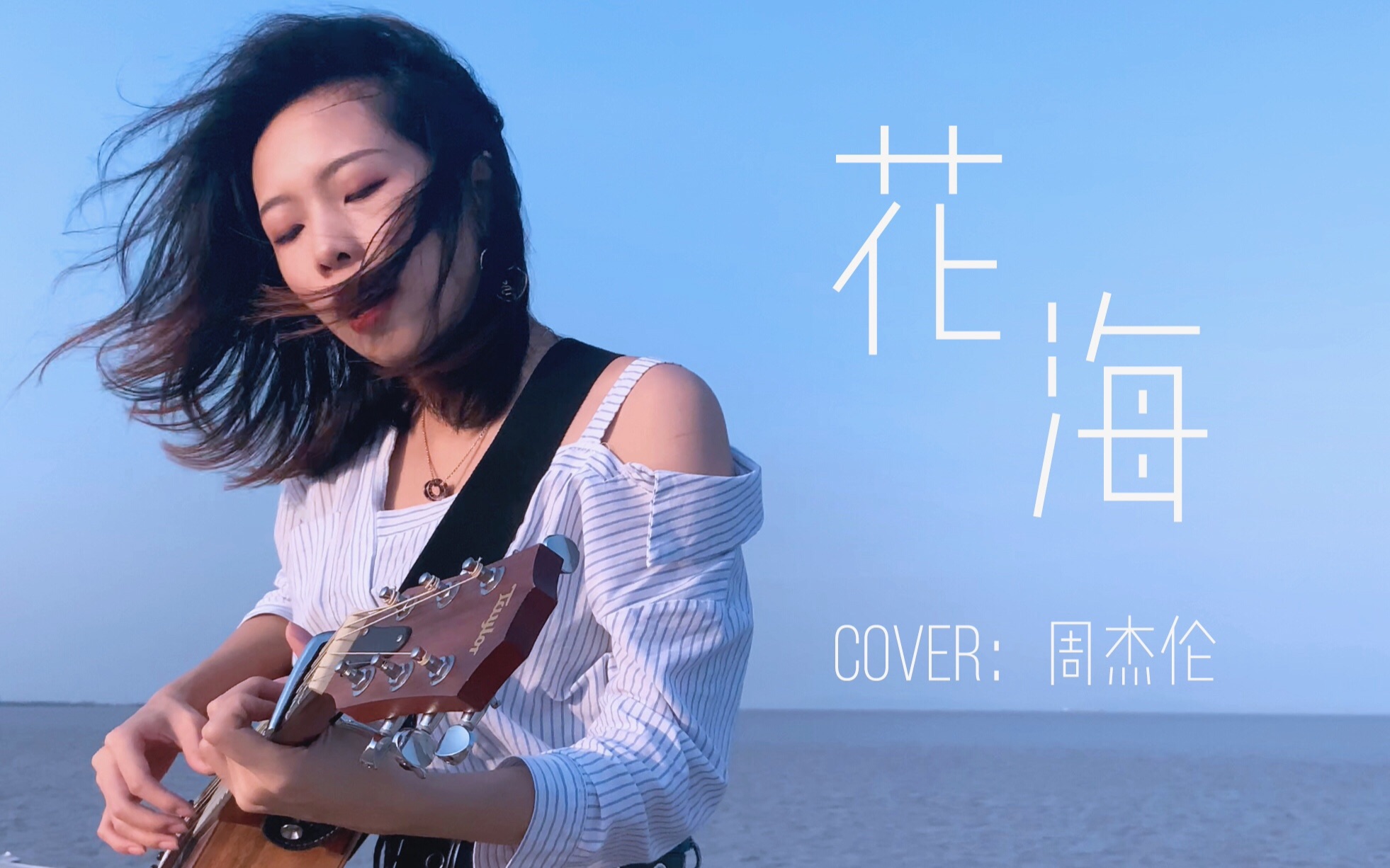 [图]女声清新版《花海》-周杰伦（Cover）