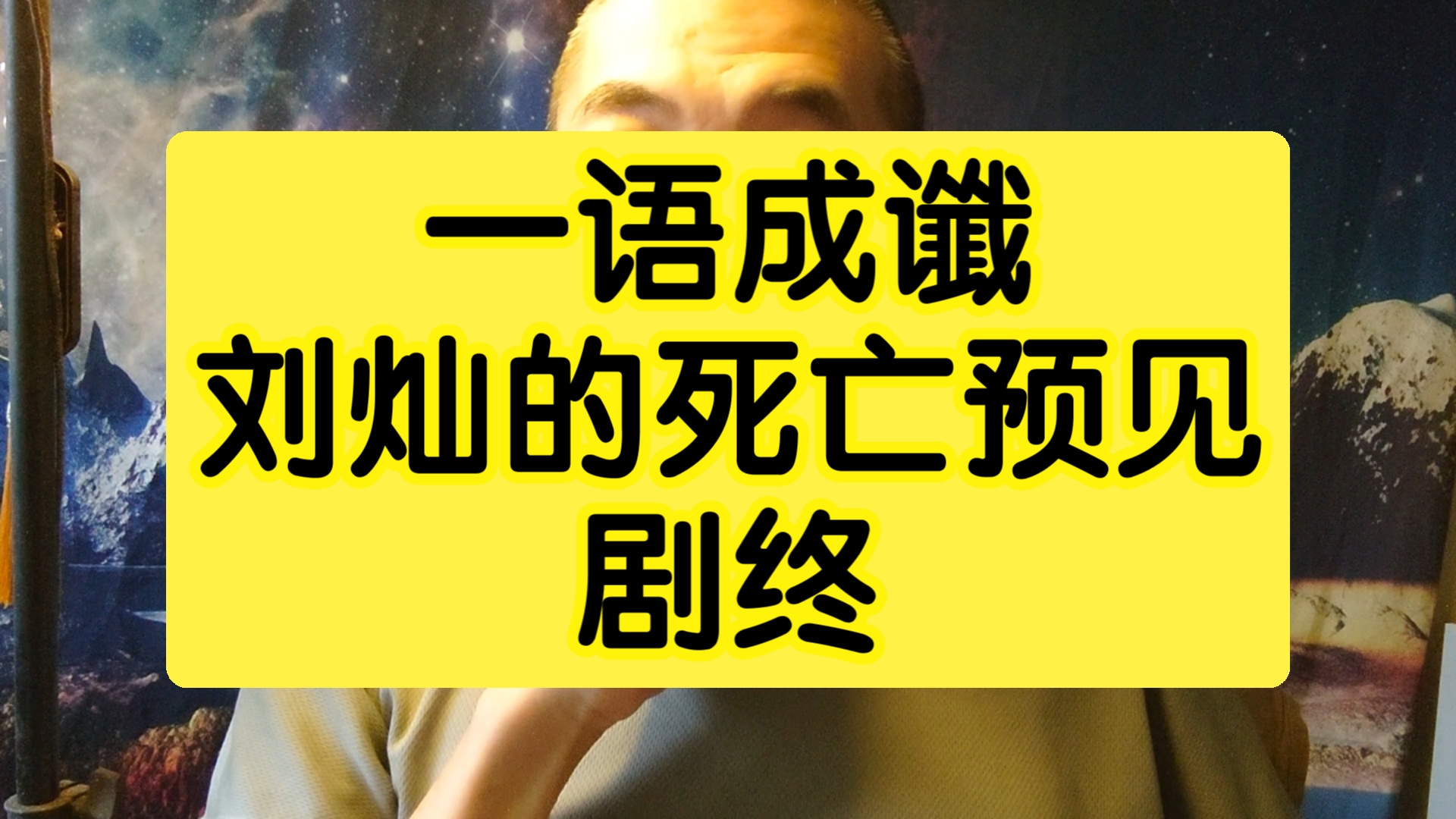 一语成谶,刘灿已经预见到了死亡,但他误读为灵感.哔哩哔哩bilibili