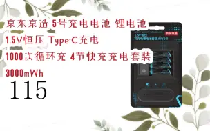 新年好价|京东京造 5号充电电池 锂电池 1.5V恒压 Type-C充电 1000次循环充 4节快充充电套装 3000mWh 115