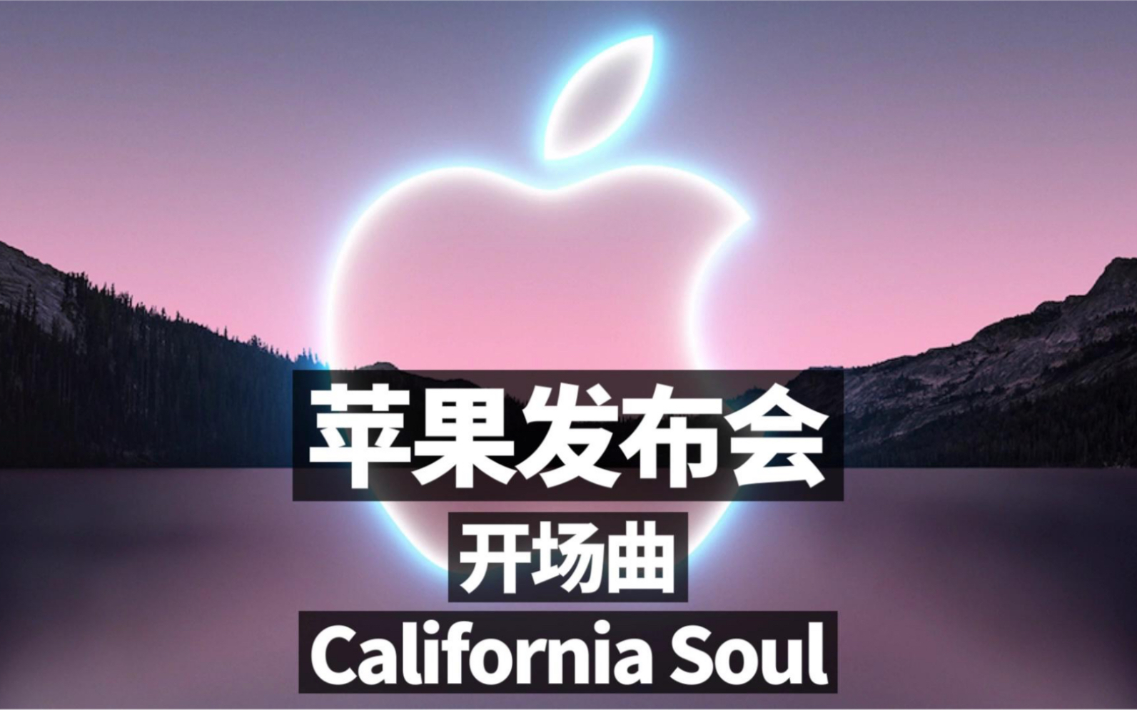 2021苹果发布会开场曲《California Soul》哔哩哔哩bilibili