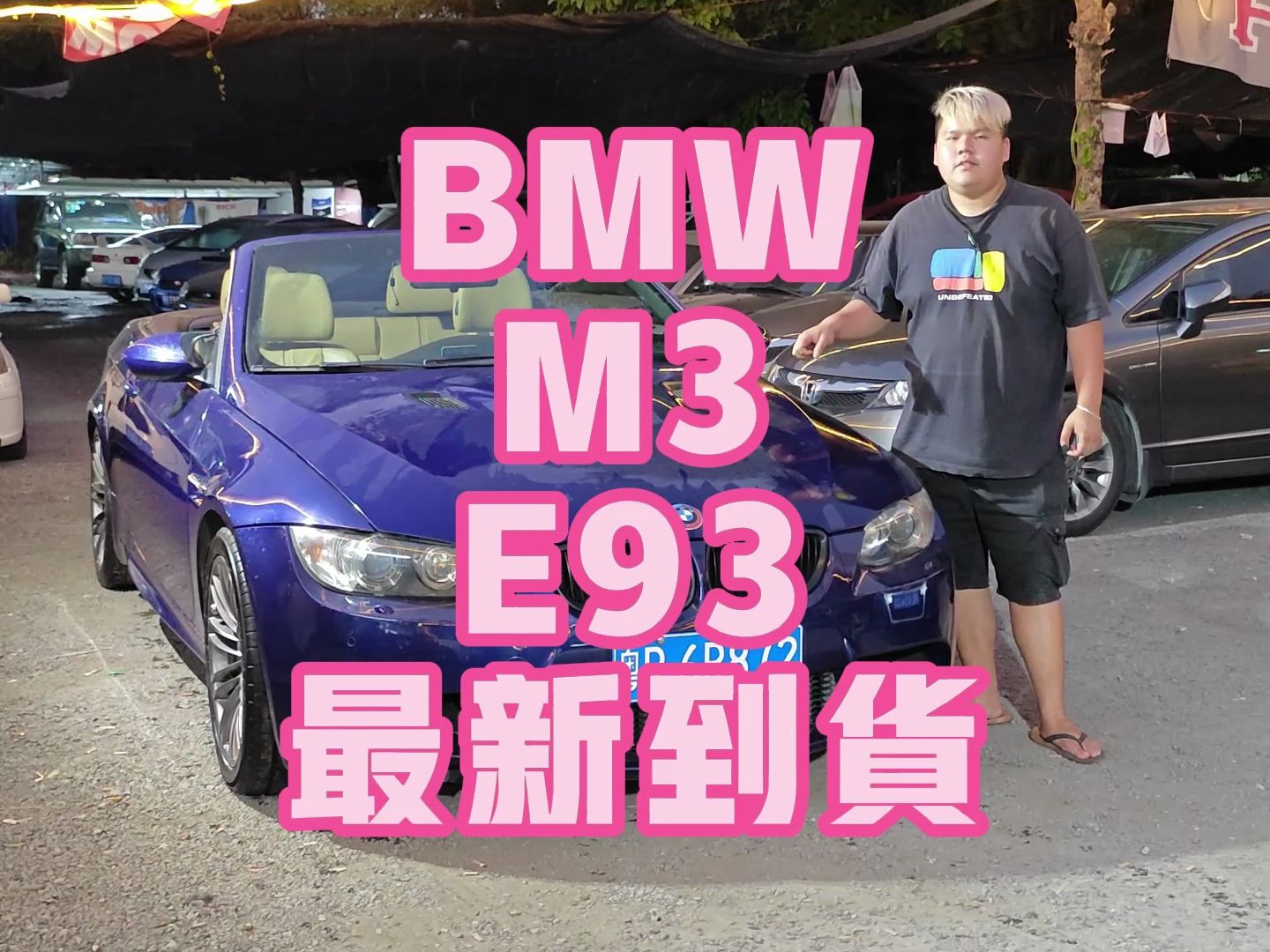 廣東的冬天還是開篷車比較合適 寶馬e93m3