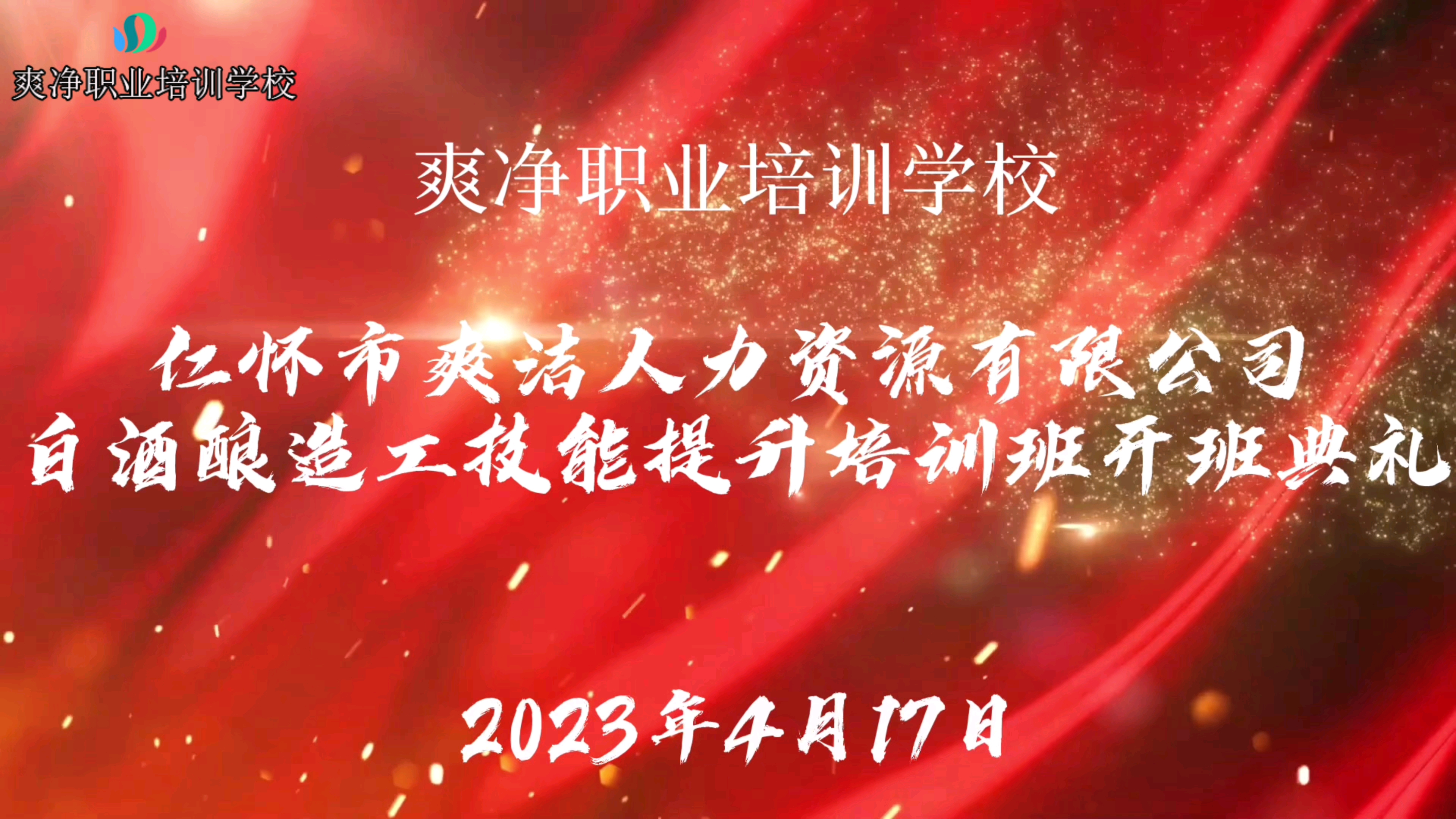 仁怀市爽洁人力资源有限公司白酒酿造工技能提升培训开班典礼哔哩哔哩bilibili