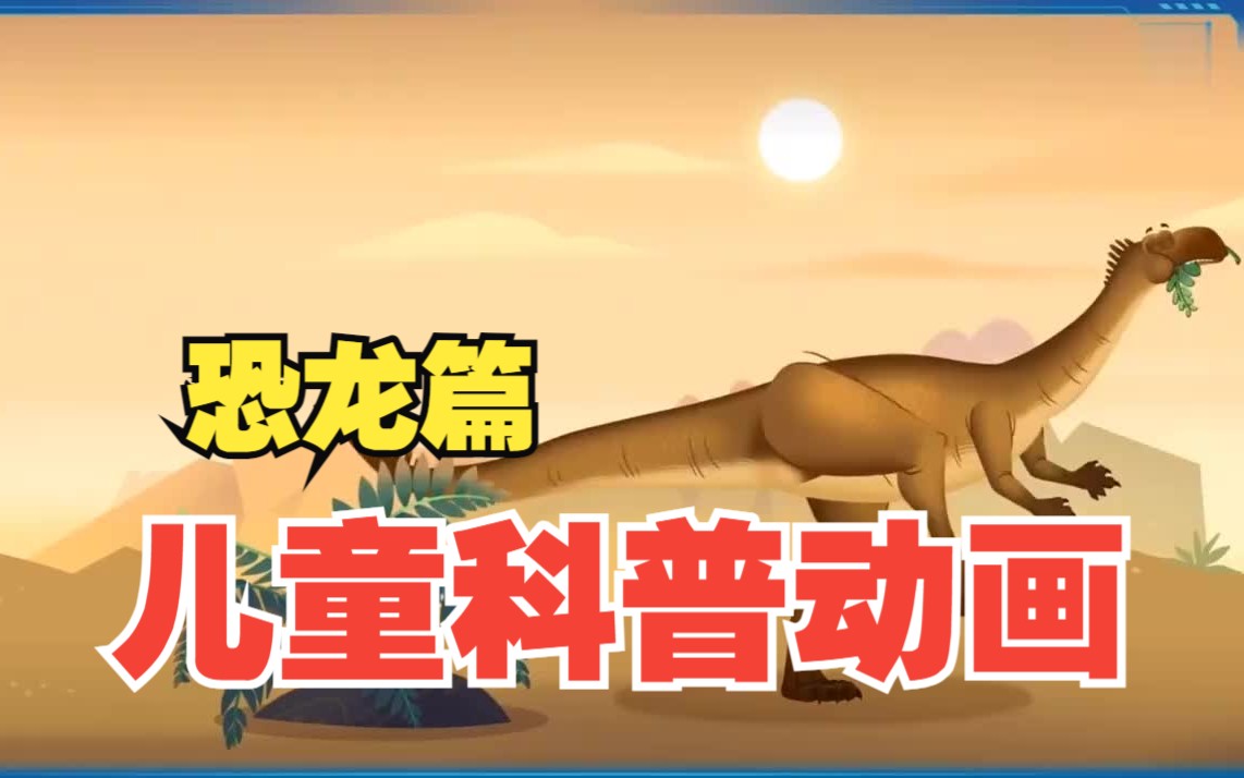 天文,物理,植物),儿童科普知识百科动画,小朋友非常爱看的科普动画片