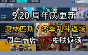 下载视频: 【周年商城】9月20日周年庆第一周 奥林匹斯冬季乱斗返场 9款皮肤返场