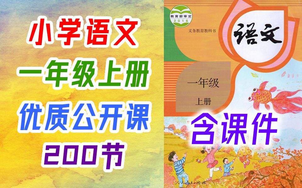 小学语文 一年级上册 公开课 课堂实录 一师一优课 优质课 统编版 人教版 部编版 语文 1年级上册 一年级 上册 1年级 上册 教师资格证 教资 学习观摩课哔哩哔...