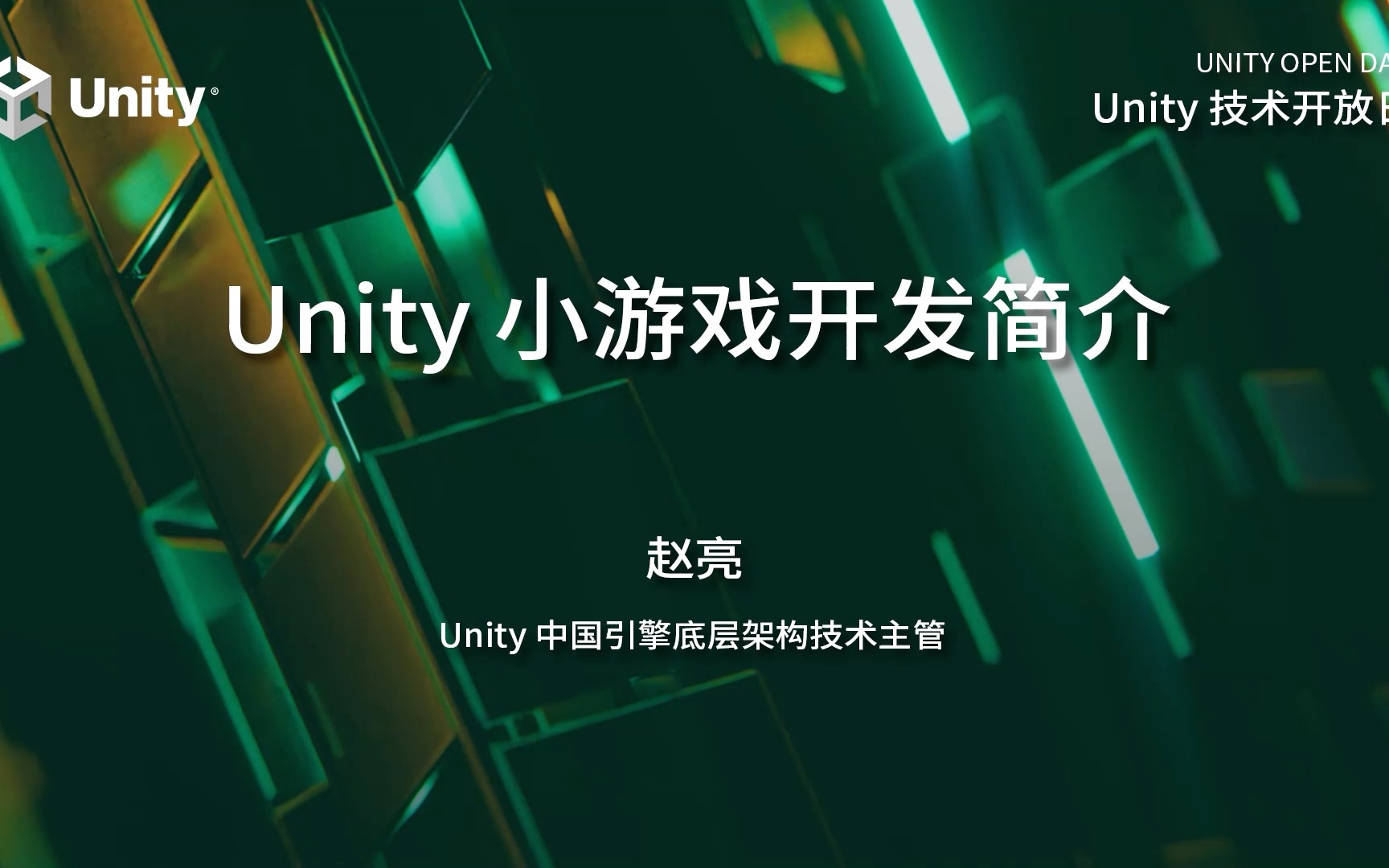 2023 Unity 技术开放日上海站ⷦ𘸦ˆ专场——Unity小游戏开发简介哔哩哔哩bilibili