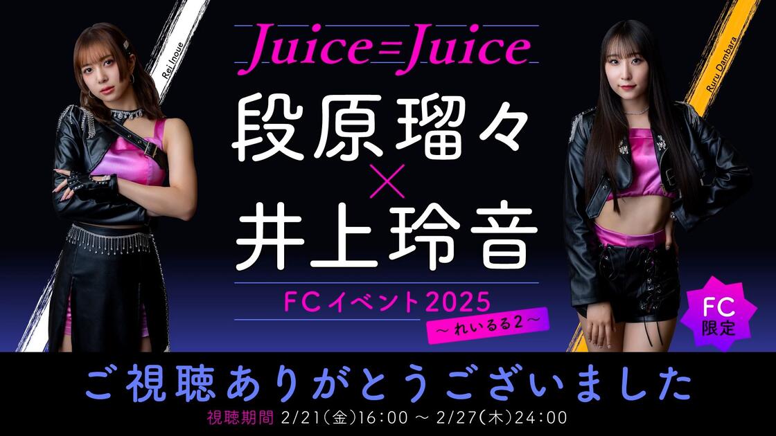 Juice=Juice 段原瑠々×井上玲音FCイベント2025 ～ れいるる2 〜_哔哩哔