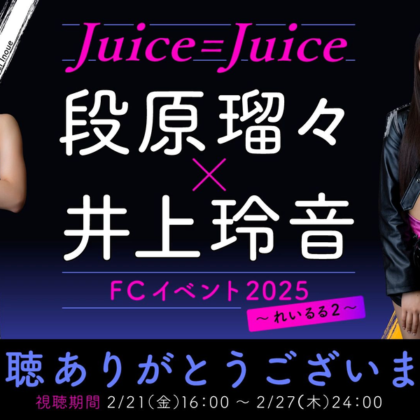 Juice=Juice 段原瑠々×井上玲音 FCイベント2025 ～れいるる2～ sddefault.jpg
