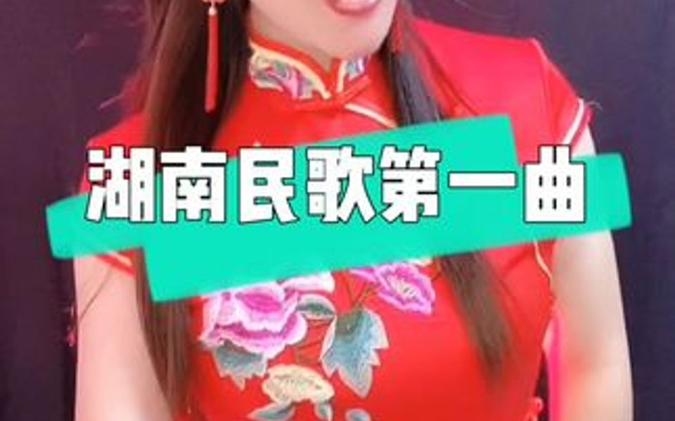 湖南民歌《浏阳河》哔哩哔哩bilibili