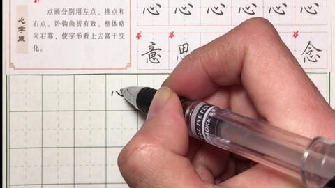 硬笔书法教程:心字底书法技巧讲解,有技巧练习书法很轻松