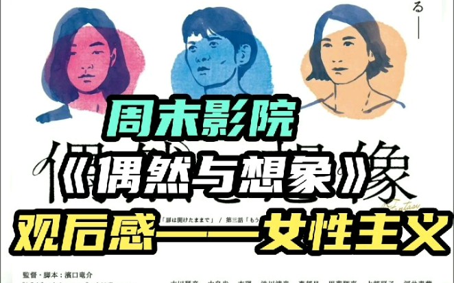 日本爱情片《偶然与想象》观后感——女性主义哔哩哔哩bilibili