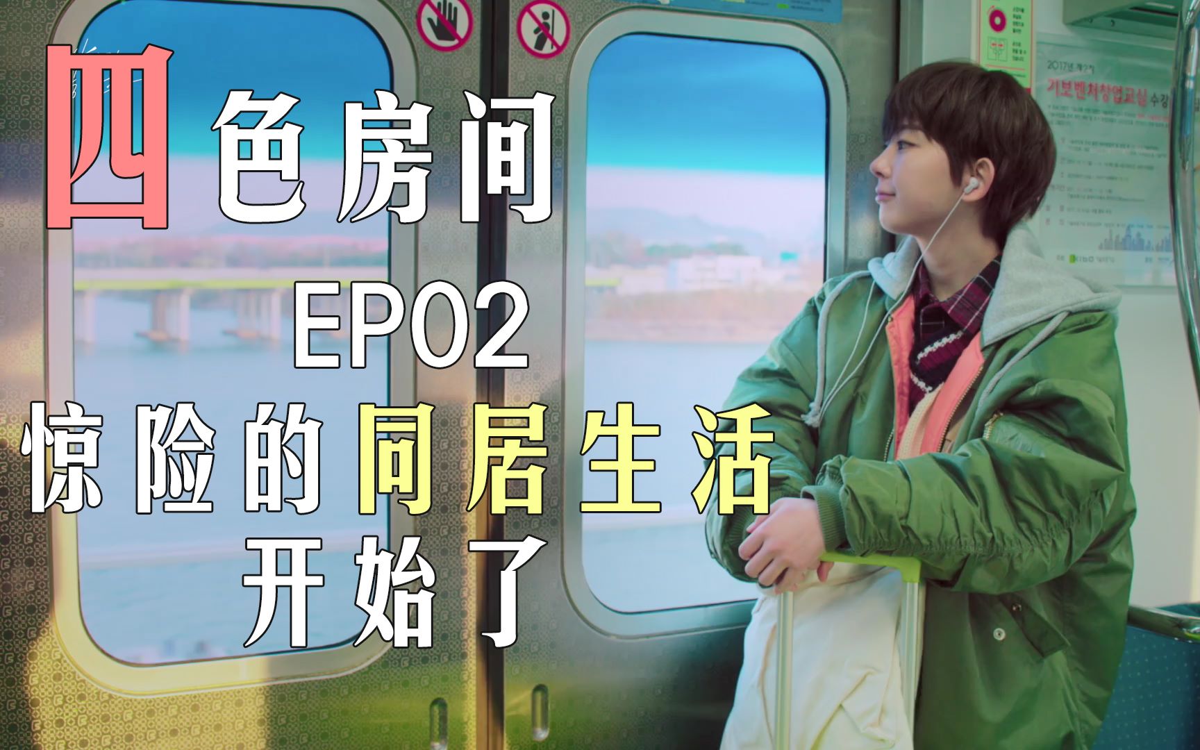 【四色房间】EP02 女扮男装开始一起生活啦!哔哩哔哩bilibili