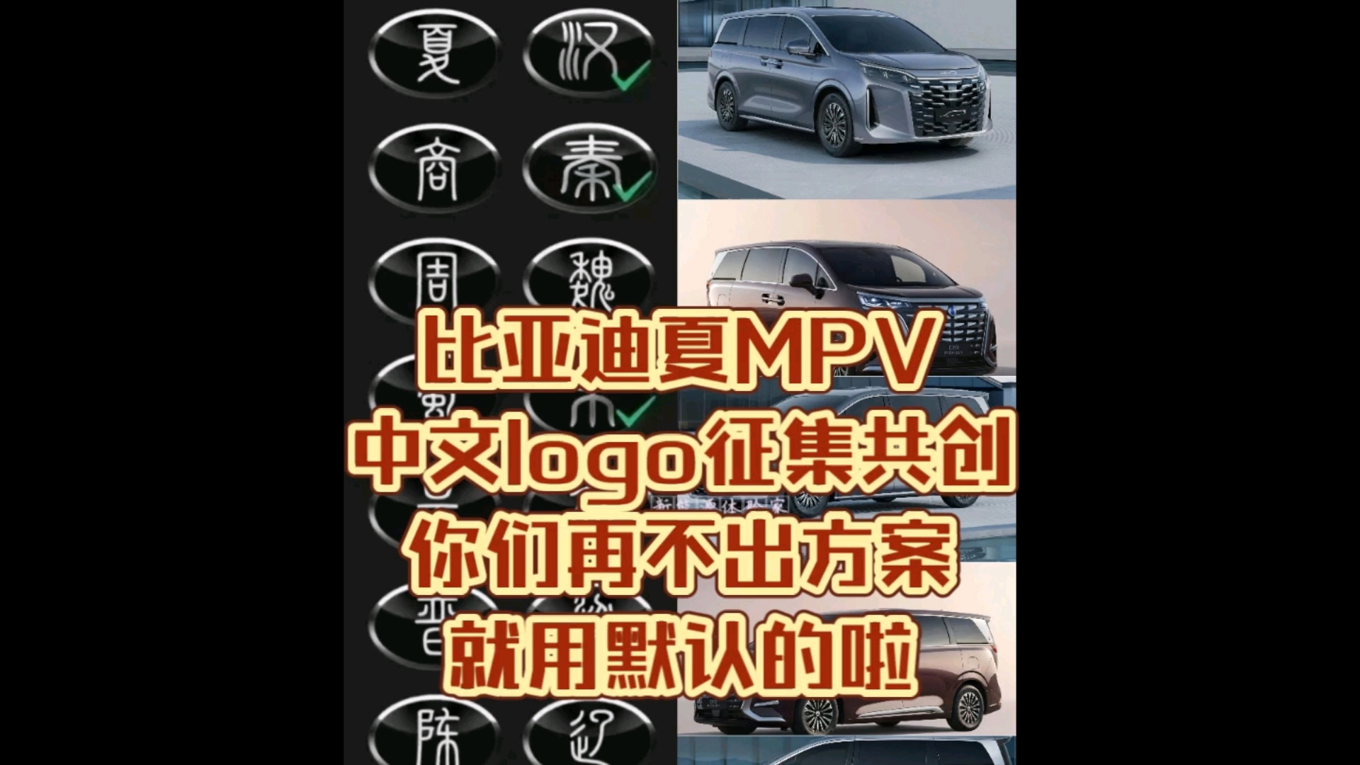 比亚迪夏MPV中文logo征集共创你们再不出方案就用默认的啦哔哩哔哩bilibili