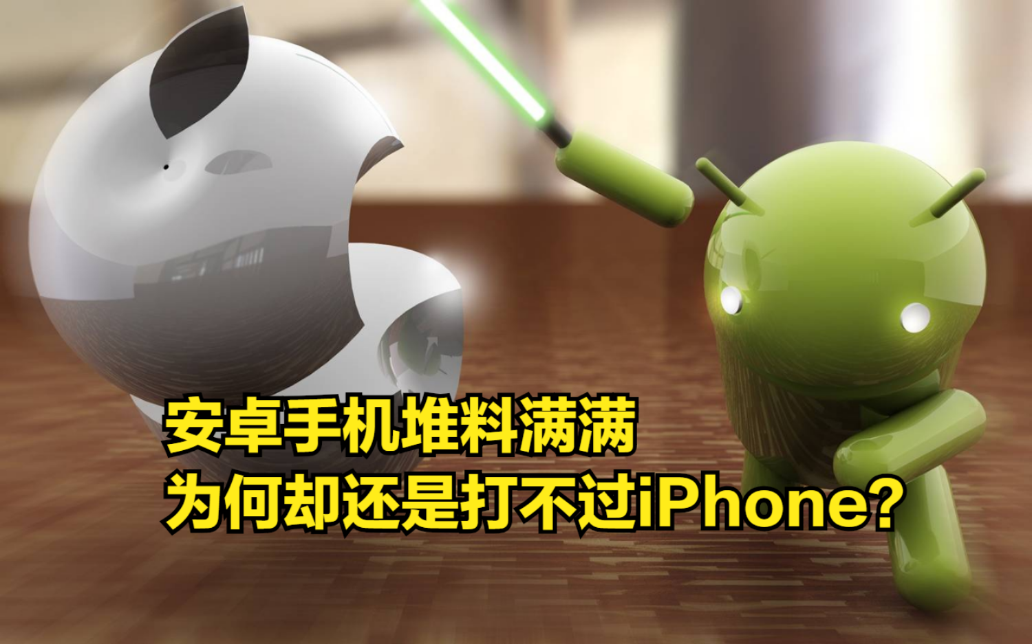 安卓手机堆料满满,为何却还是打不过有信号硬伤的iPhone?哔哩哔哩bilibili