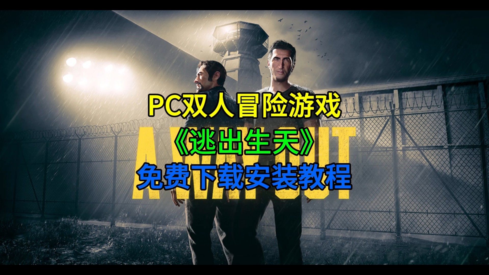 PC双人冒险游戏《逃出生天》免费下载安装教程#逃出生天 #steam游戏单机游戏热门视频