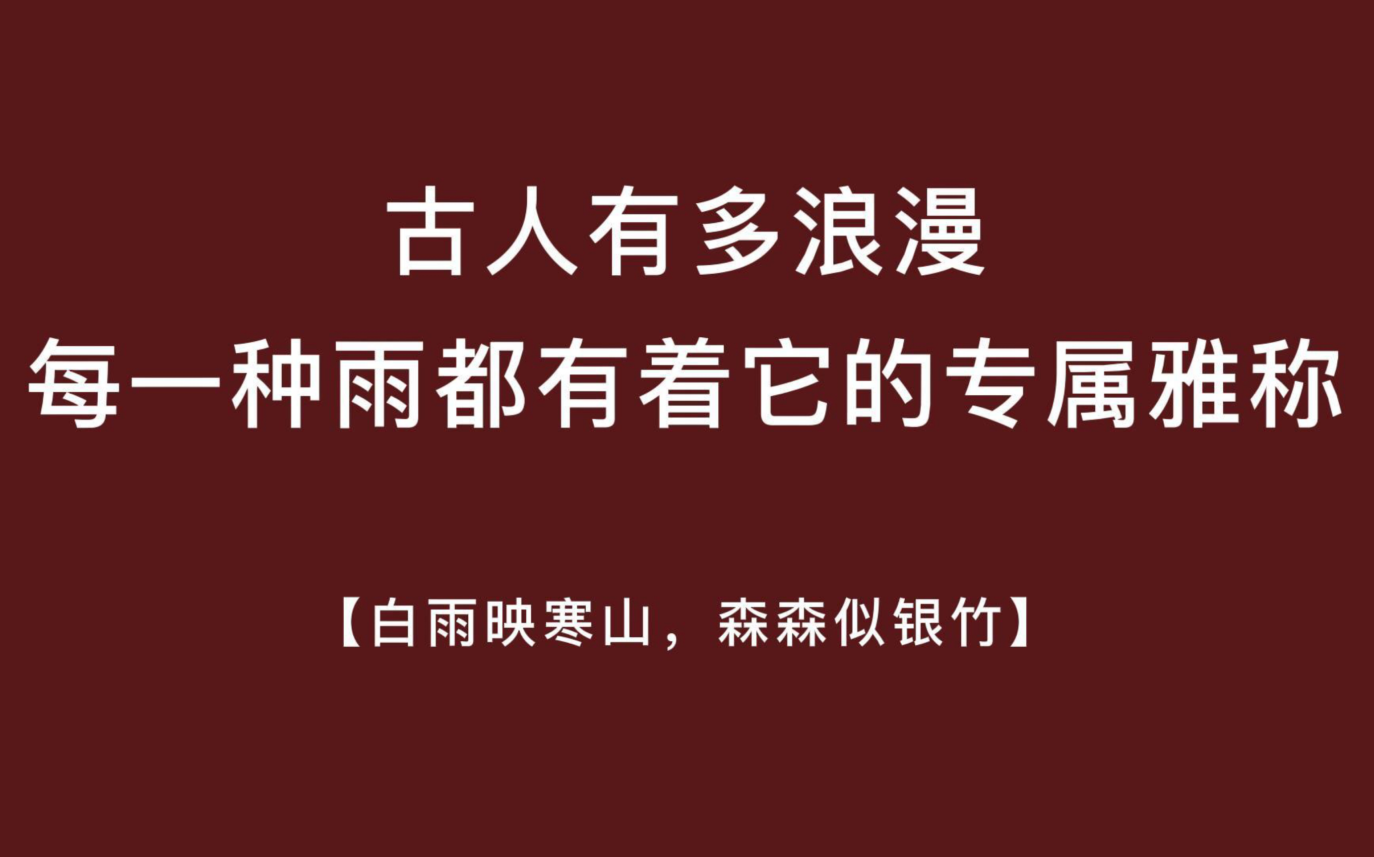 古人的浪漫 | 每一种雨都有着它的专属雅称「跳珠、廉纤、银竹、灵泽」哔哩哔哩bilibili