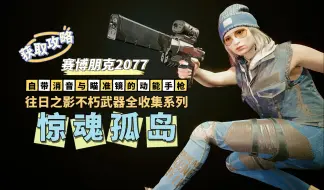 Download Video: 【赛博朋克2077】巫毒帮的隐藏武器！自带消音与瞄准镜的【惊魂孤岛】不朽动能手枪 | 获取攻略