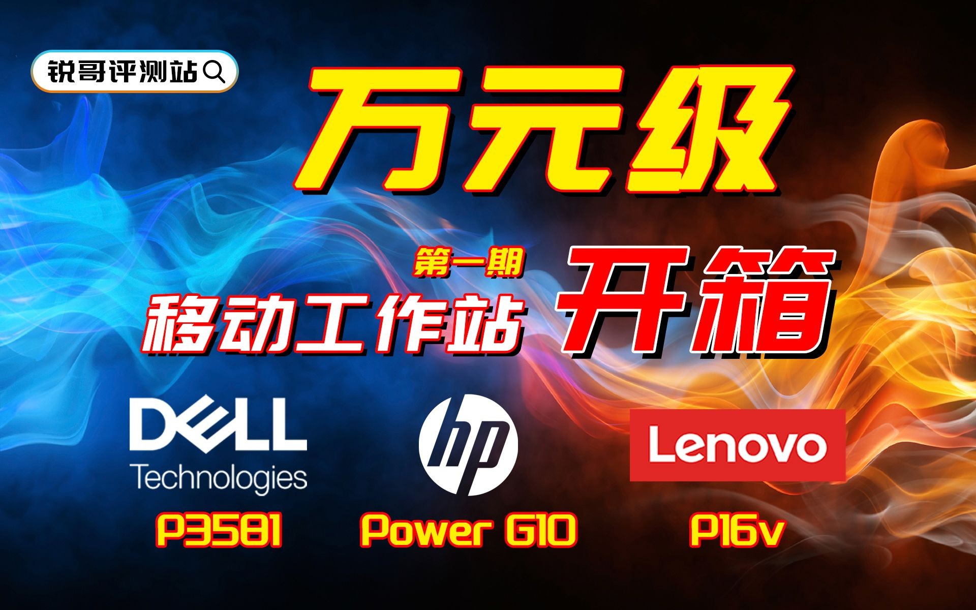 【首发开箱】戴尔Precision3581 VS 惠普ZBookPower G10 VS 联想Thinkpad P16v御三家基础移动工作站笔记本对比评测哔哩哔哩bilibili