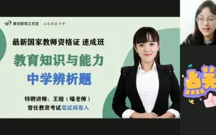 Download Video: 教师资格证：中学辨析题满分攻略