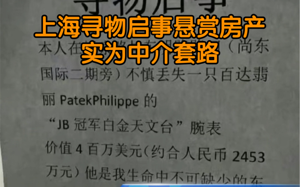 悬赏一套房换丢失名表?上海寻物启事悬赏房产实为中介套路哔哩哔哩bilibili