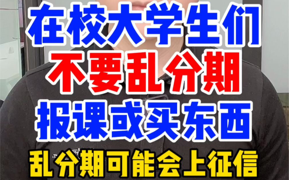 在校大学生们不要乱分期报培训班技能课,分期属于网贷,分期还不上是可能会影响征信的,对以后就业考公考编买车买房会有影响哔哩哔哩bilibili