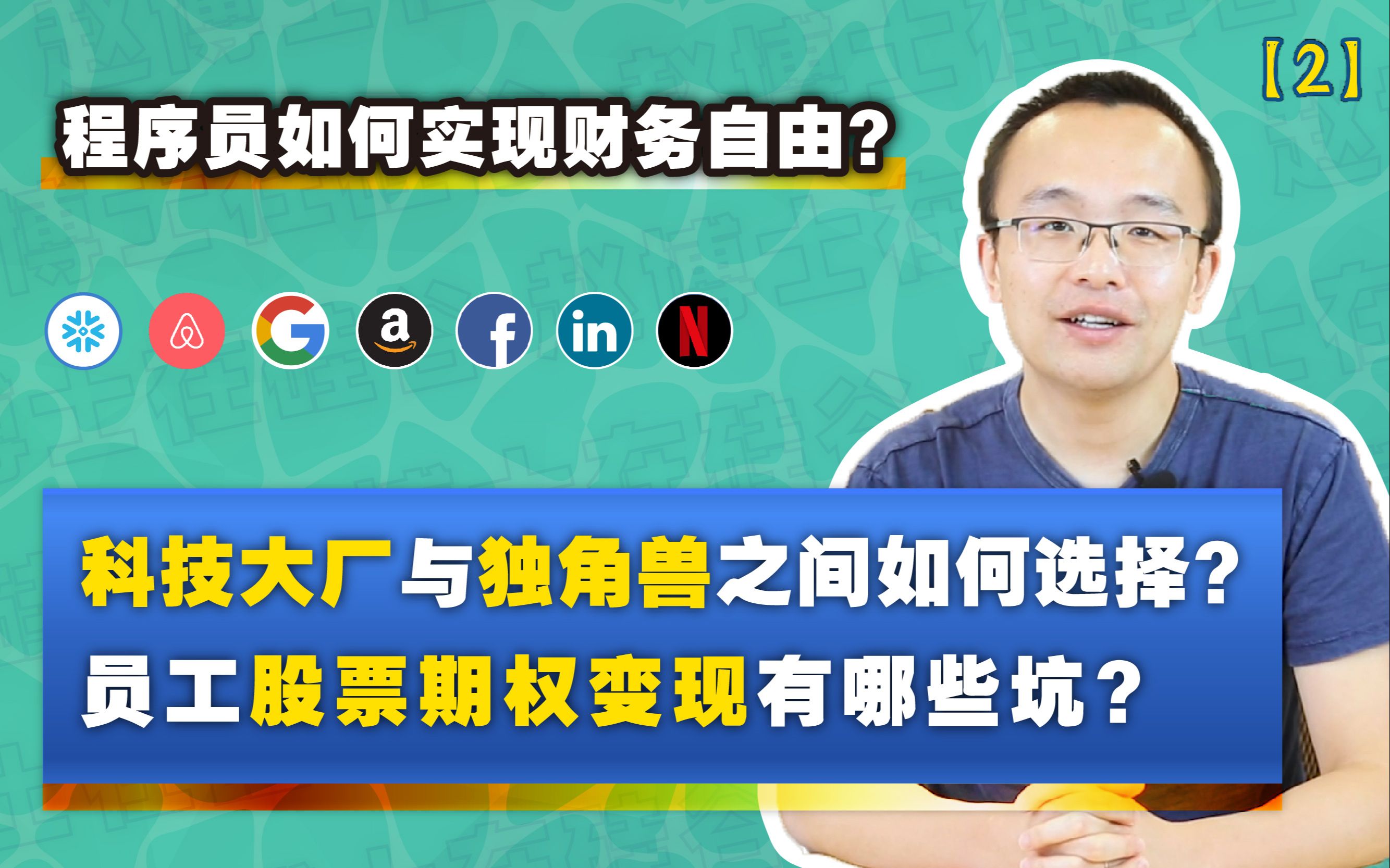 程序员如何实现财务自由?员工股票期权变现有哪些坑?谷歌脸书等科技大厂与Snowflake/Bytedance等独角兽之间如何选择?哔哩哔哩bilibili