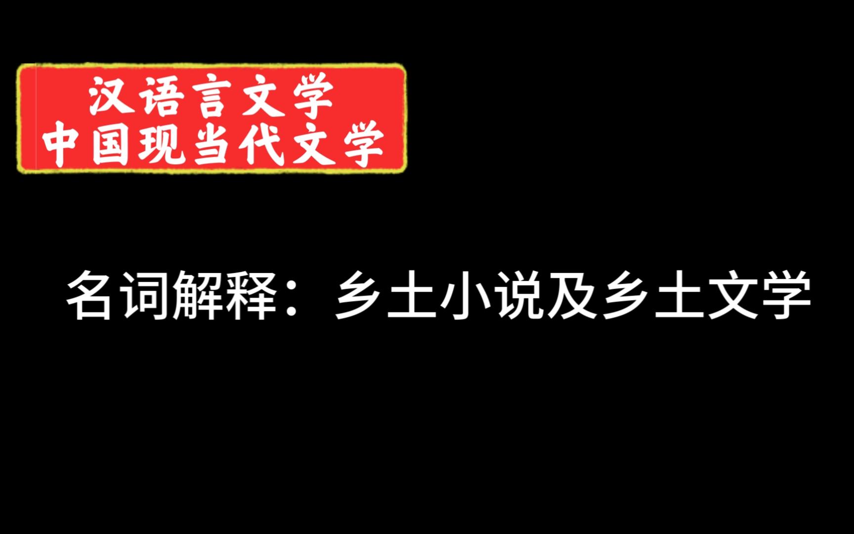 汉语言文学ⷮ‹中国现当代文学名词解释:乡土小说及乡土文学哔哩哔哩bilibili