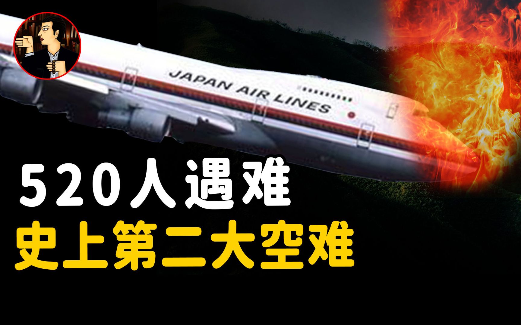 [图]524人仅4人幸存，航空史上最惨重的单机空难，日航123号坠机事件 | 奇闻观察室