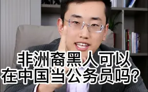 Download Video: 黑人可以在中国当公务员吗？