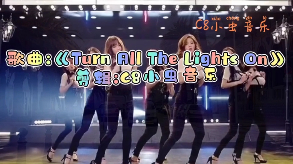 [图]超燃经典歌曲《Turn All The Lights On》旋律轻快直击灵魂！！！