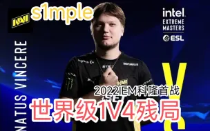 Download Video: 【十路解说】世界级名场面！大狙1V4！s1mple2022科隆再现离谱残局！！！流卡之际，曹永富真情流露！【各主播解说直播间反应】