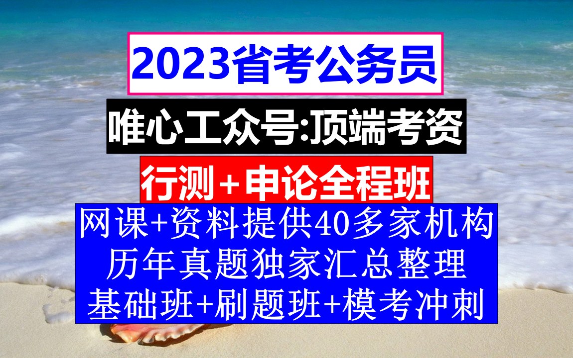 甘肃省考,公务员报名网站是什么,公务员到底是干嘛的哔哩哔哩bilibili