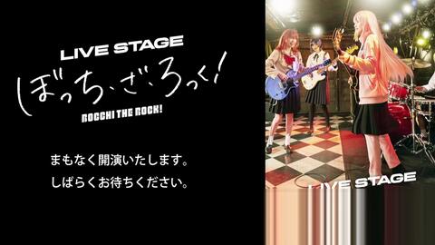 LIVE STAGE「ぼっち・ざ・ろっく！」 THEATER MILANO－Zaオープニング 