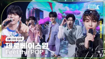 Download Video: 【ZEROBASEONE】240524 MUSIC BANK 'Feel the POP'直拍4K合辑