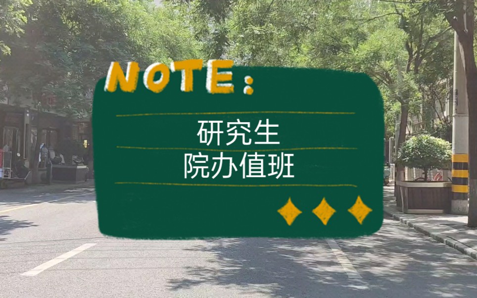 今天去院办值班,给大家看看研究生的办公室长啥样.哔哩哔哩bilibili